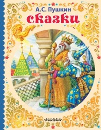 Александр Пушкин - Сказки (сборник)