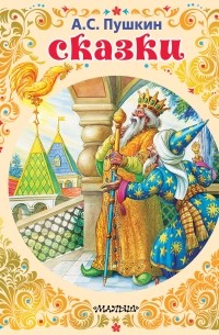 Сказки (сборник)