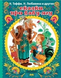 Антология - Сказки про Бабу-Ягу (сборник)