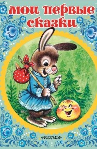 Мои первые сказки