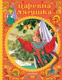  - Царевна-лягушка (сборник)