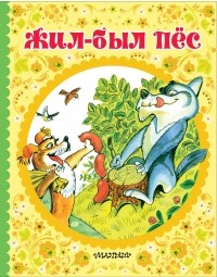  - Жил-был пёс (сборник)