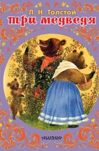 Лев Толстой - Три медведя. Сказки и рассказы