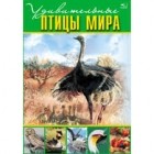 Мирошникова В.В. - Удивительные птицы мира