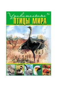 Мирошникова В.В. - Удивительные птицы мира