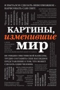Картины, изменившие мир
