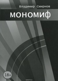 Владимир Смирнов - Мономиф