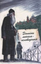 Монах Меркурий (Попов) - Записки монаха-исповедника