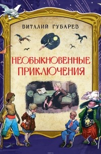 Виталий Губарев - Необыкновенные приключения (сборник)