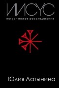 Юлия Латынина - Иисус. Историческое расследование