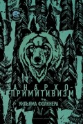 Анархо-примитивизм Уильяма Фолкнера