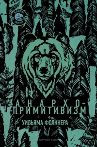 Уильям Фолкнер - Анархо-примитивизм Уильяма Фолкнера