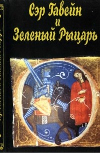 Сэр Гавейн и Зелёный Рыцарь