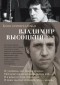 Владимир Высоцкий - Кони привередливые