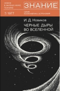 Игорь Новиков - Черные дыры во Вселенной