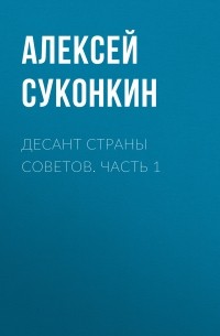 Алексей Суконкин - Десант страны советов. Часть 1