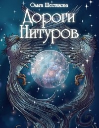 Ольга Шестакова - Дороги Нитуров