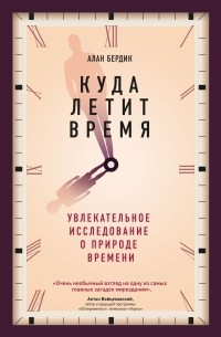 Куда летит время. Увлекательное исследование о природе времени