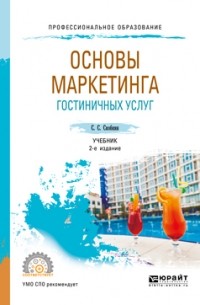 Сергей Сергеевич Скобкин - Основы маркетинга гостиничных услуг 2-е изд. , испр. и доп. Учебник для СПО