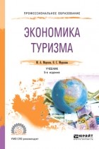 Михаил Морозов - Экономика туризма 5-е изд. , испр. и доп. Учебник для СПО