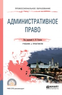 А. И. Стахов - Административное право. Учебник и практикум для СПО