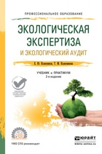 Татьяна Мейлеховна Колесникова - Экологическая экспертиза и экологический аудит 2-е изд. , пер. и доп. Учебник и практикум для СПО