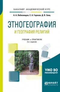 Александр Лобжанидзе - Этногеография и география религий 2-е изд. , пер. и доп. Учебник и практикум для академического бакалавриата