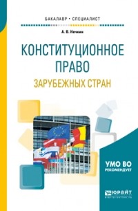 Андрей Вадимович Нечкин - Конституционное право зарубежных стран. Учебное пособие для бакалавриата и специалитета