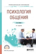 Николай Леонов - Психология общения 5-е изд. , пер. и доп. Учебное пособие для СПО