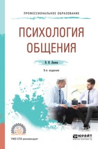 Николай Леонов - Психология общения 5-е изд. , пер. и доп. Учебное пособие для СПО