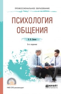 Психология общения 5-е изд. , пер. и доп. Учебное пособие для СПО