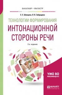 Технологии формирования интонационной стороны речи 2-е изд. , пер. и доп. Учебное пособие для бакалавриата и магистратуры