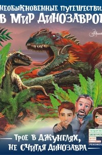 Александр Тихонов - Трое в джунглях, не считая динозавра