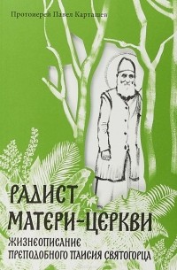 Протоиерей Павел Карташев - Радист Матери-Церкви. Жизнеописание преподобного Паисия Святогорца