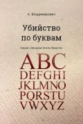 А. Владимирович - Убийство по буквам