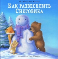 М. Кристина Батлер - Как развеселить Снеговика