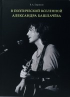 Виталий Гавриков - В поэтической вселенной Александра Башлачёва