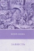 Юрий Олеша - Зависть (сборник)