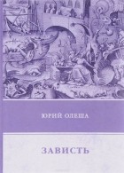 Юрий Олеша - Зависть (сборник)