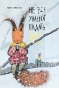 Тоон Теллеген - Не все умеют падать