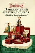 Приключений не предвидится. Айсберг и фонарный столб