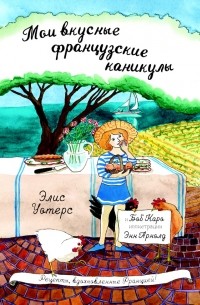 Мои вкусные французские каникулы