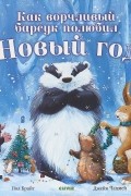 Пол Брайт - Как ворчливый барсук полюбил Новый год