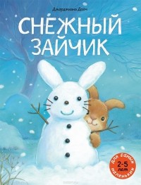 Джорджиана Дойч - Снежный зайчик