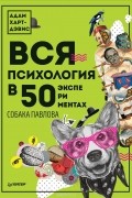 Адам Харт-Дэвис - Вся психология в 50 экспериментах. Собака Павлова