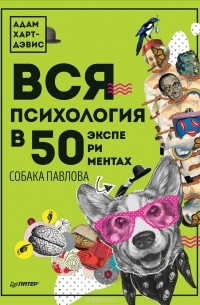 Адам Харт-Дэвис - Вся психология в 50 экспериментах. Собака Павлова