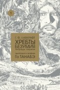 Го Танабэ - Хребты безумия Г. Ф. Лавкрафта. Тетрадь первая