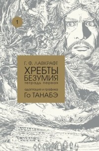 Го Танабэ - Хребты безумия Г. Ф. Лавкрафта. Тетрадь первая