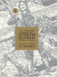 Го Танабэ - Хребты безумия Г. Ф. Лавкрафта. Тетрадь вторая