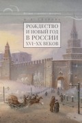 Рождество и Новый год в России XVI-XX веков